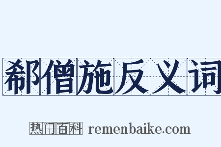 郗僧施反义词是什么意思的图片